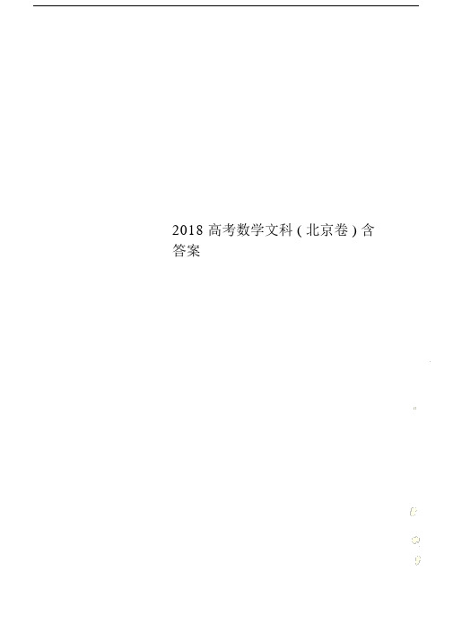 2018高中高考数学文科北京卷包括答案.doc