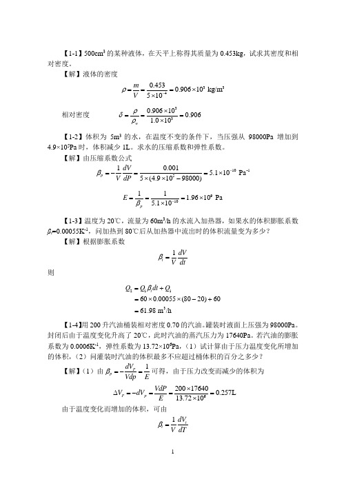 流体力学习题答案.