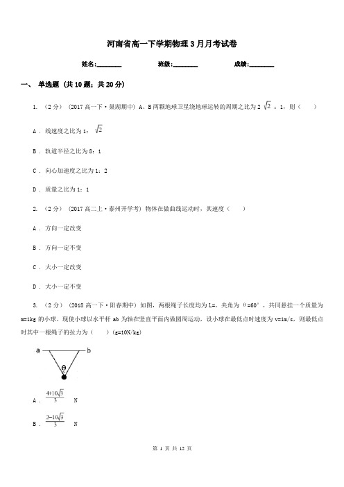 河南省高一下学期物理3月月考试卷