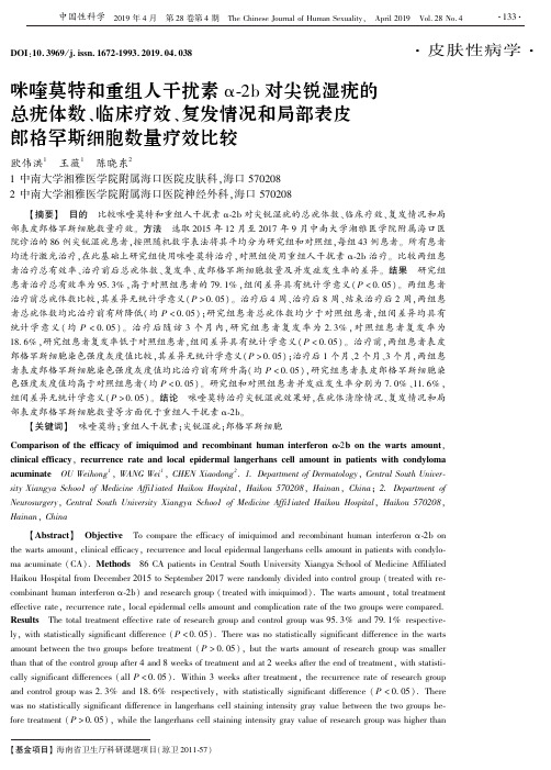 咪喹莫特和重组人干扰素α2b对尖锐湿疣的总疣体数、临床疗效、复发情况和局部表皮郎格罕斯细胞数量疗效比