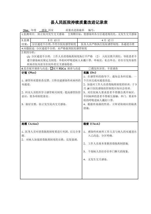 PDCA记录表(感染科)-县人民医院持续质量改进记录表