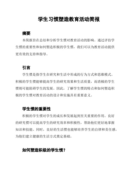 学生习惯塑造教育活动简报