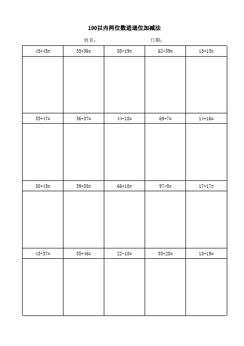 100以内两位数进退位加减法(竖式)