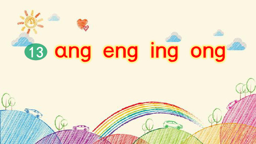 部编版小学语文三年级上册拼音13 ang eng ing ong(第2课时)课件