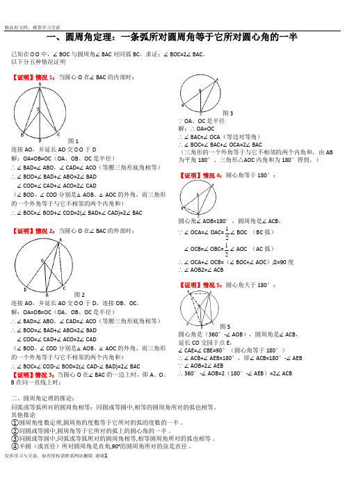 最新1、圆周角定理及推论