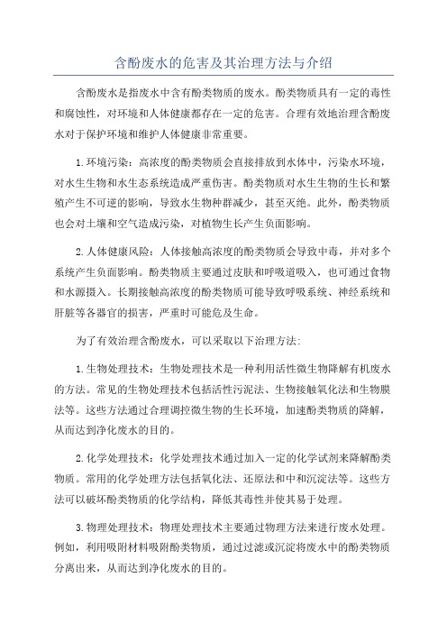 含酚废水的危害及其治理方法与介绍