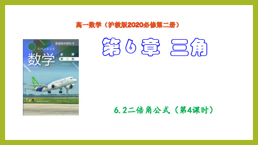 6.2二倍角公式(第4课时)(课件)高一数学(沪教版2020必修第二册)