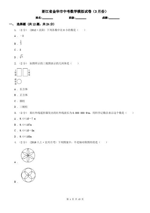 浙江省金华市中考数学模拟试卷(3月份)