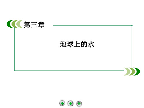 3.3 水资源的合理利用 课件 (人教版必修1) (1)