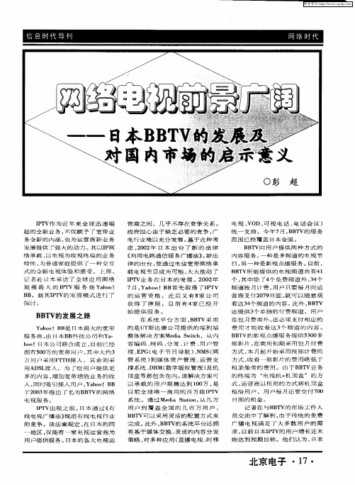 网络电视前景广阔——日本BBTV的发展及对国内市场的启示意义