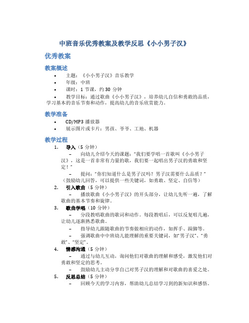 中班音乐优秀教案及教学反思《小小男子汉》