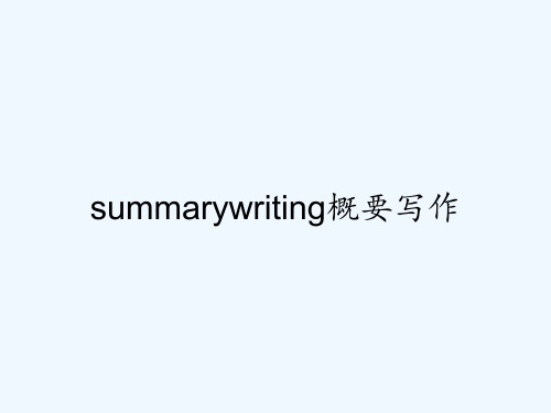 summarywriting概要写作 PPT