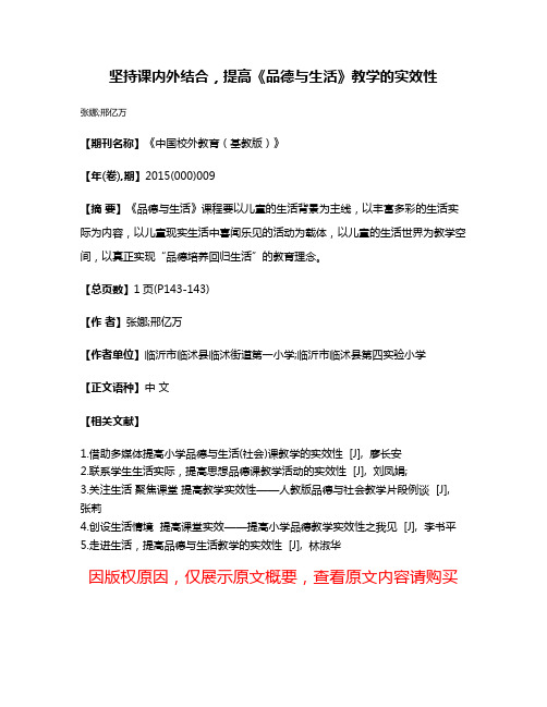 坚持课内外结合，提高《品德与生活》教学的实效性