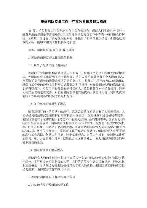 浅析消防监督工作中存在的问题及解决措施