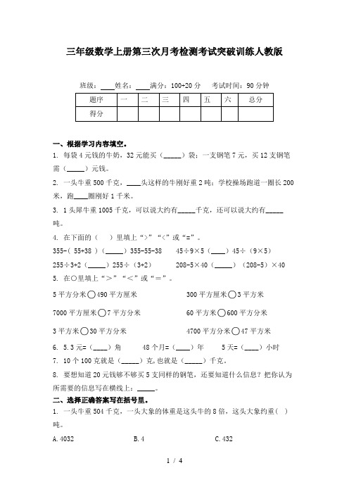 三年级数学上册第三次月考检测考试突破训练人教版