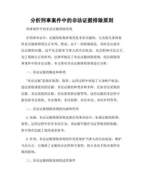 分析刑事案件中的非法证据排除原则