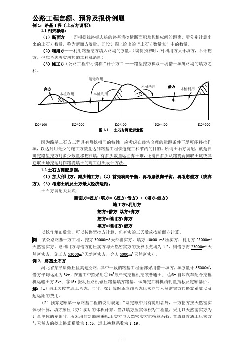 公路工程定额、预算及报价例题