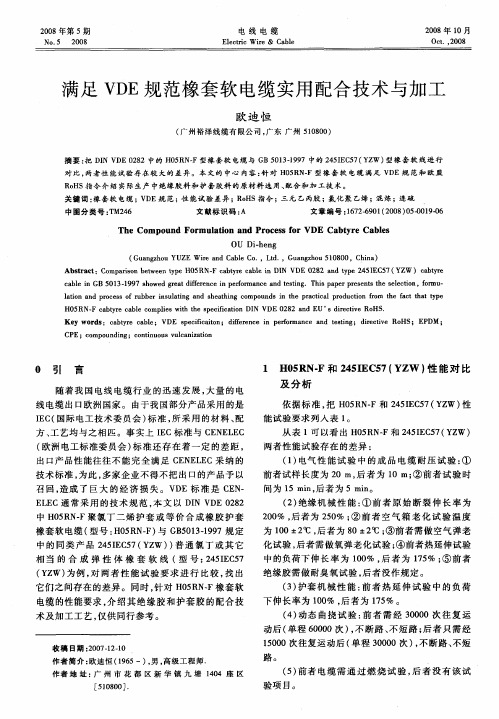满足VDE规范橡套软电缆实用配合技术与加工