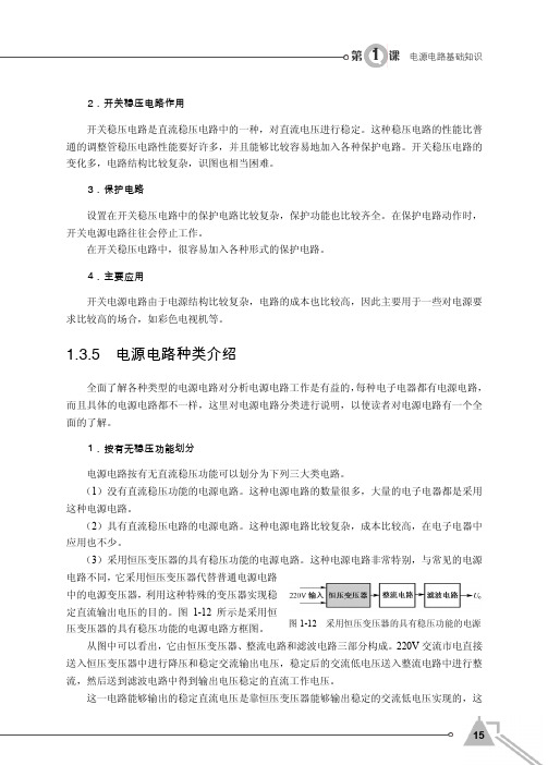 1.3.5 电源电路种类介绍_胡老师教你识读电源电路图_[共4页]