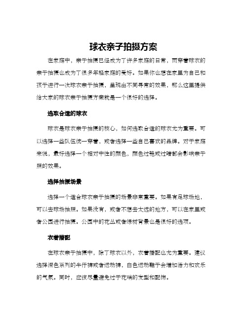 球衣亲子拍摄方案