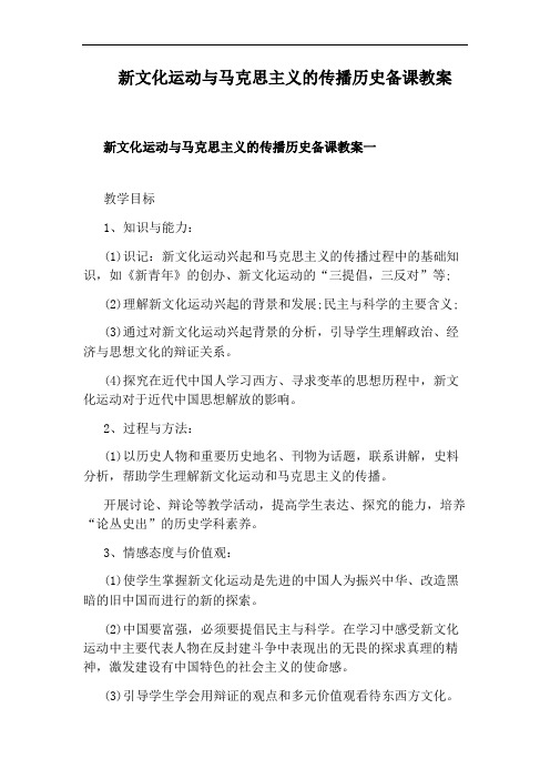 新文化运动与马克思主义的传播历史备课教案