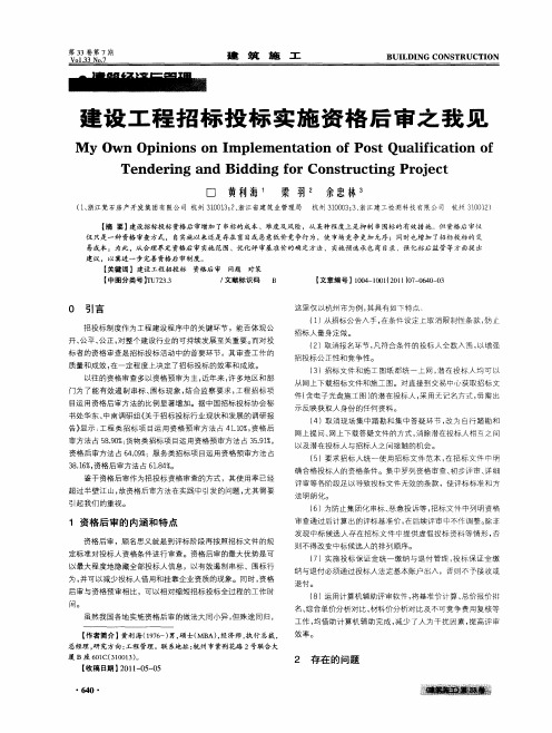 建设工程招标投标实施资格后审之我见