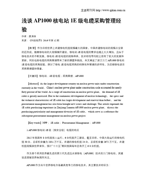 浅谈AP1000核电站1E级电缆采购管理经验