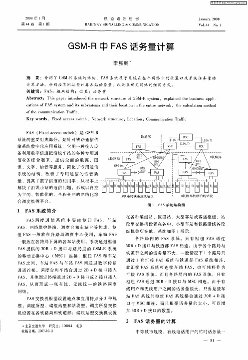 GSM-R中FAS话务量计算