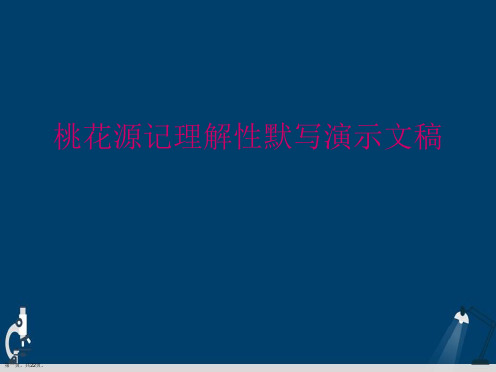 桃花源记理解性默写演示文稿