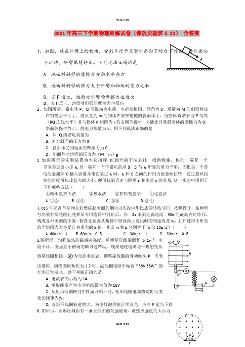 2021年高三下学期物理周练试卷(课改实验班5.22) 含答案