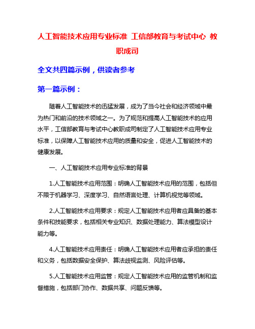 人工智能技术应用专业标准 工信部教育与考试中心 教职成司