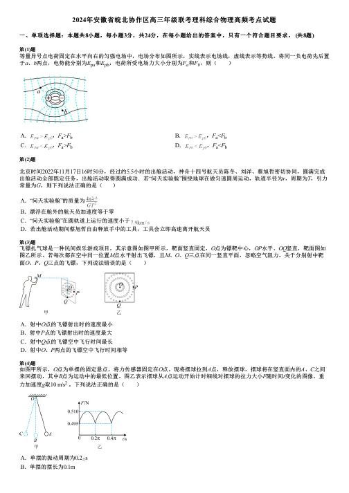 2024年安徽省皖北协作区高三年级联考理科综合物理高频考点试题