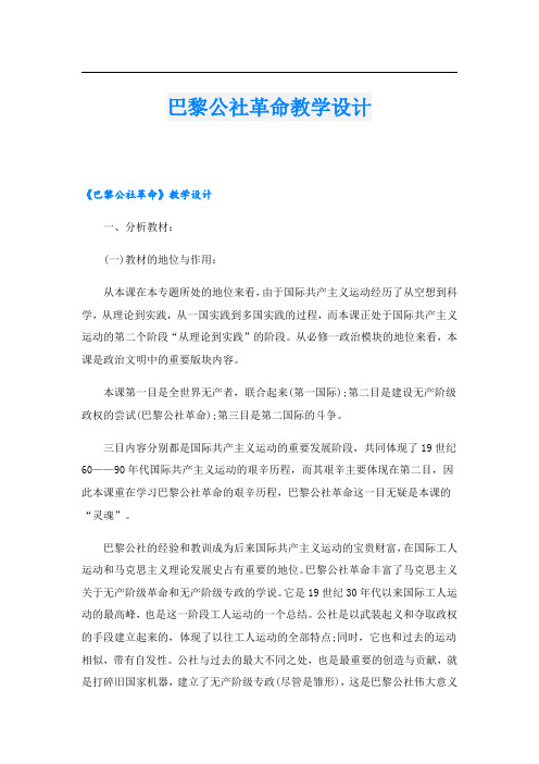 巴黎公社革命教学设计