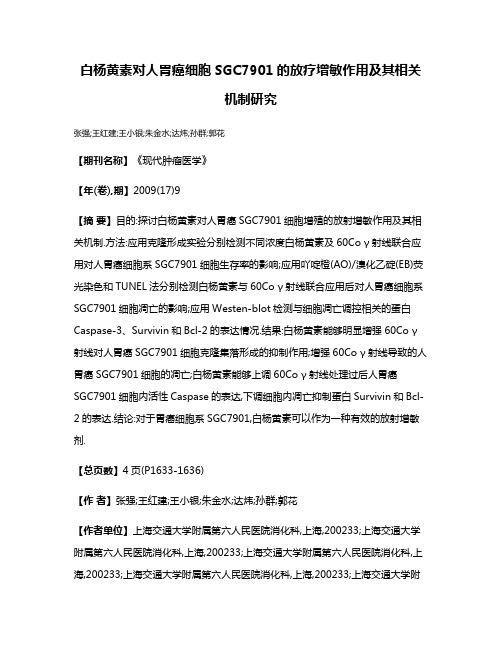 白杨黄素对人胃癌细胞SGC7901的放疗增敏作用及其相关机制研究