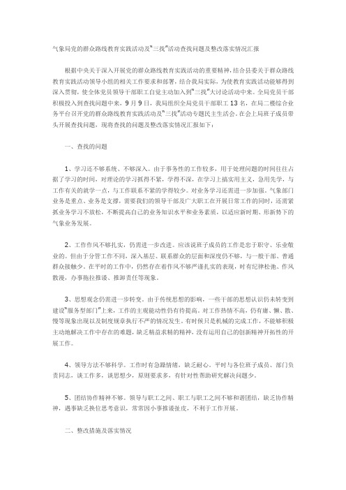 气象局党的群众路线教育实践活动及“三找”活动查找问题及整改落实情况汇报