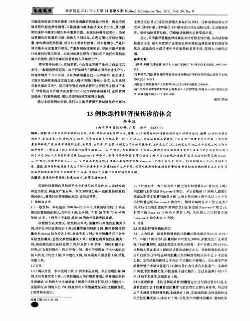 13例医源性胆管损伤诊治体会