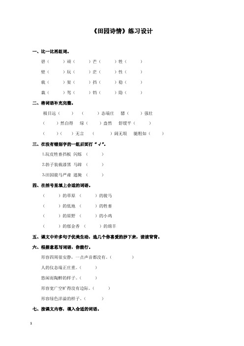 新苏教版语文小学四年级上册()田园诗情过关习题