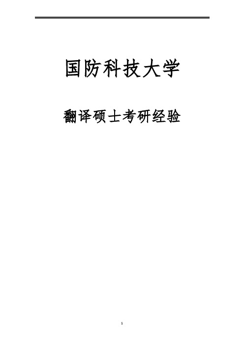 2021国防科技大学翻译硕士考研参考书真题经验