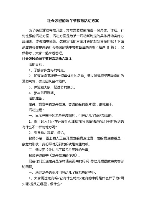 社会领域的端午节教育活动方案