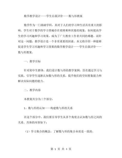 数学教学设计——学生自我评价——数与形教案