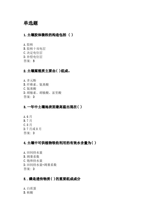 奥鹏四川农业大学2020年6月课程考试考试《土壤学(本科)》网考资料及答案.doc