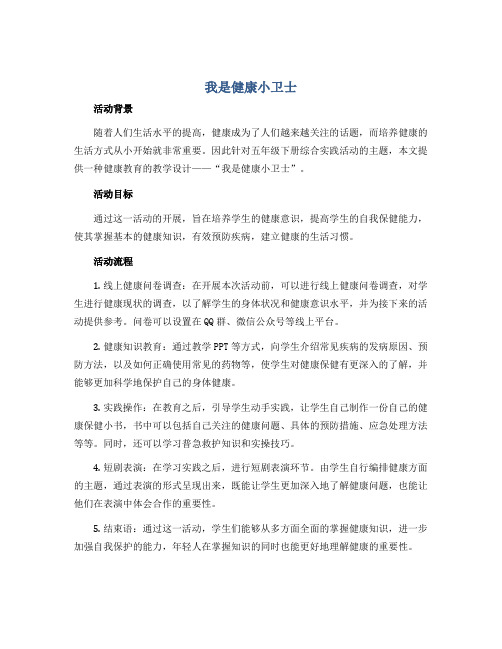 我是健康小卫士(教学设计)全国通用五年级下册综合实践活动