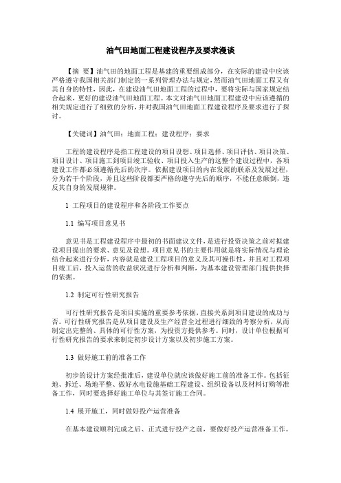油气田地面工程建设程序及要求漫谈
