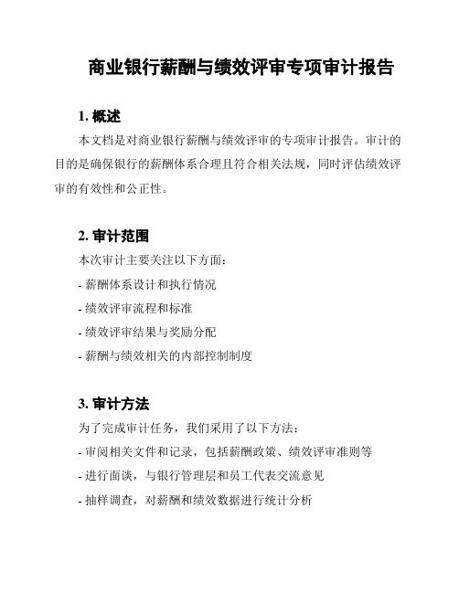 商业银行薪酬与绩效评审专项审计报告