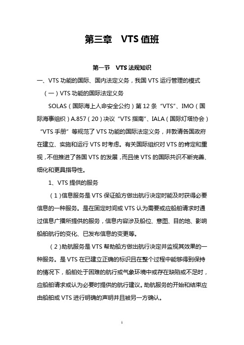 海事  实用型人才 教材 第三章 VTS值班