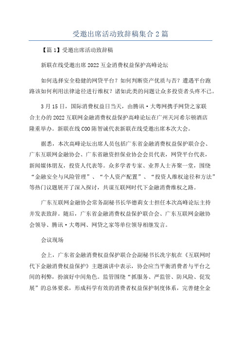 受邀出席活动致辞稿集合2篇