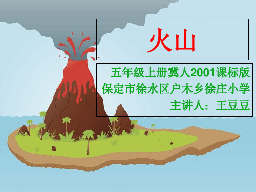 五年级上册科学课件0 火山丨冀教版 (共32页)PPT