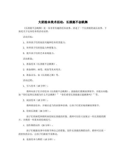 大班绘本美术活动：长颈鹿不会跳舞