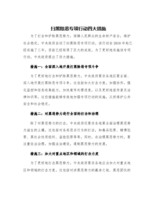 扫黑除恶专项行动四大措施