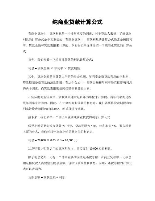 纯商业贷款计算公式